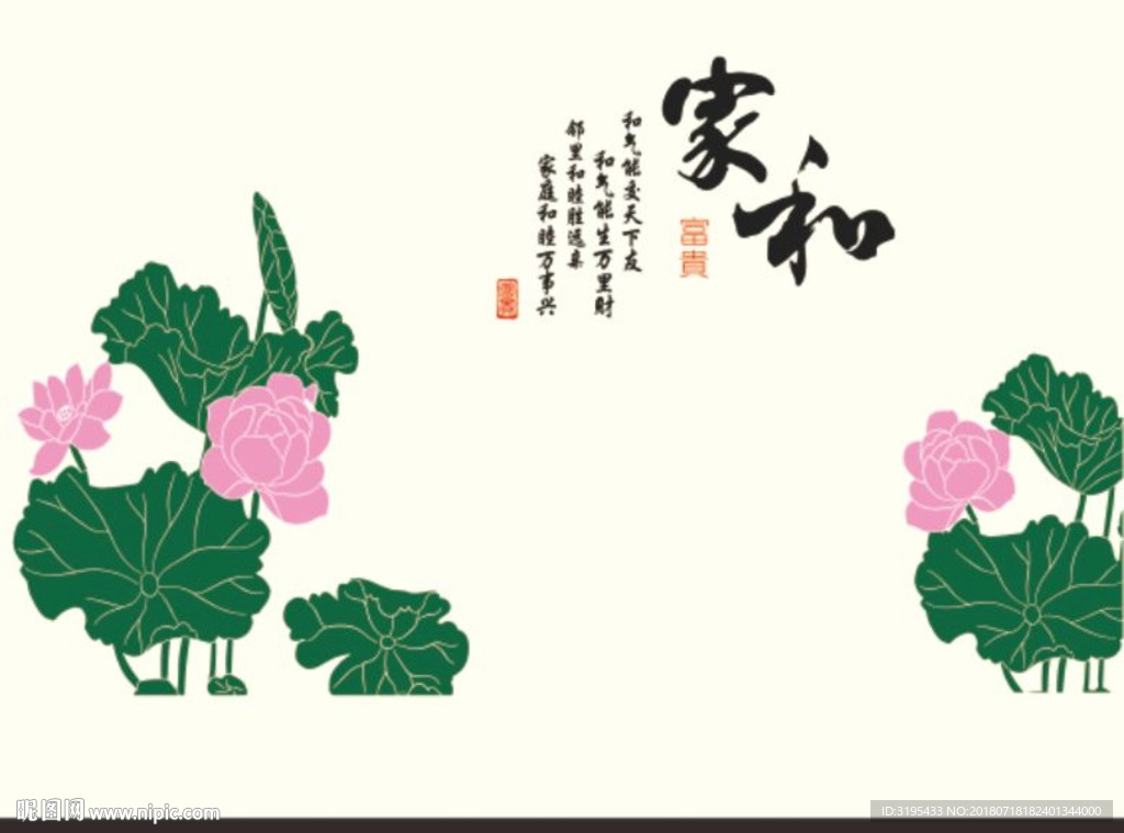 荷花矢量 家和富贵 电视背景墙