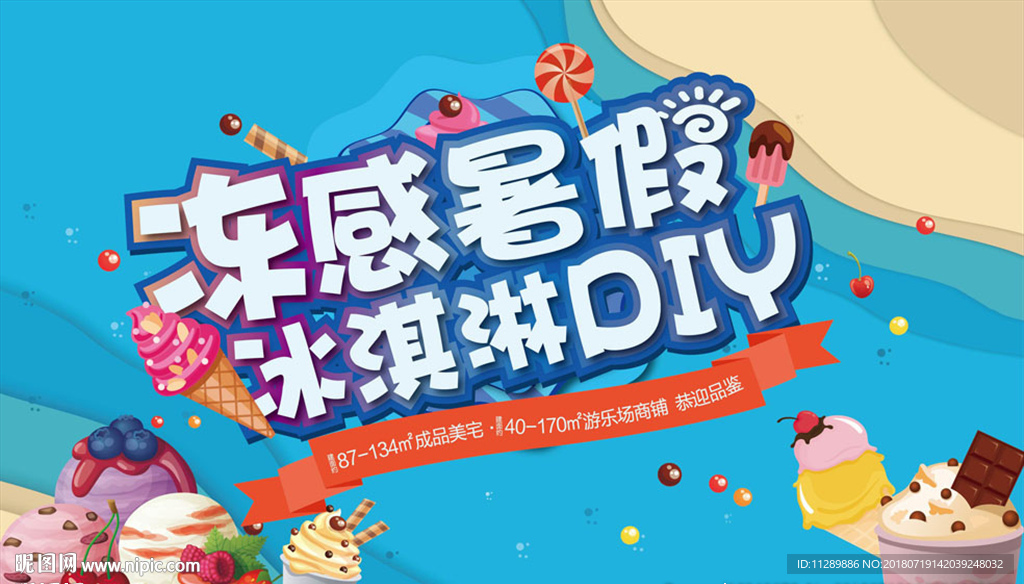 房地产冰淇淋DIY活动