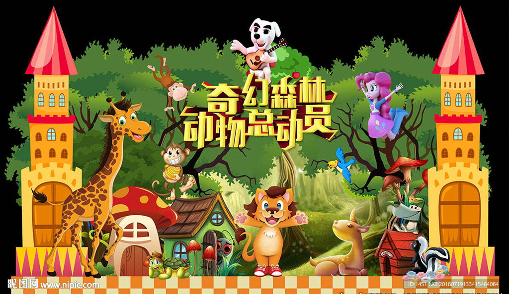 森林总动员舞台展板