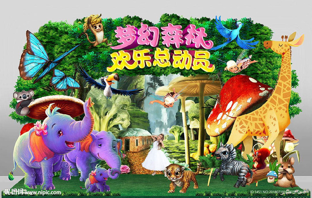 森林总动员舞台