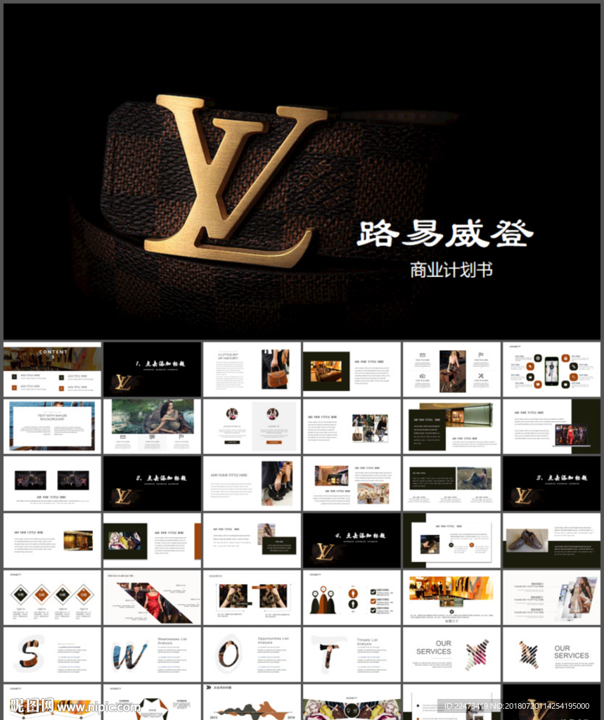 LV路易威登商业计划书