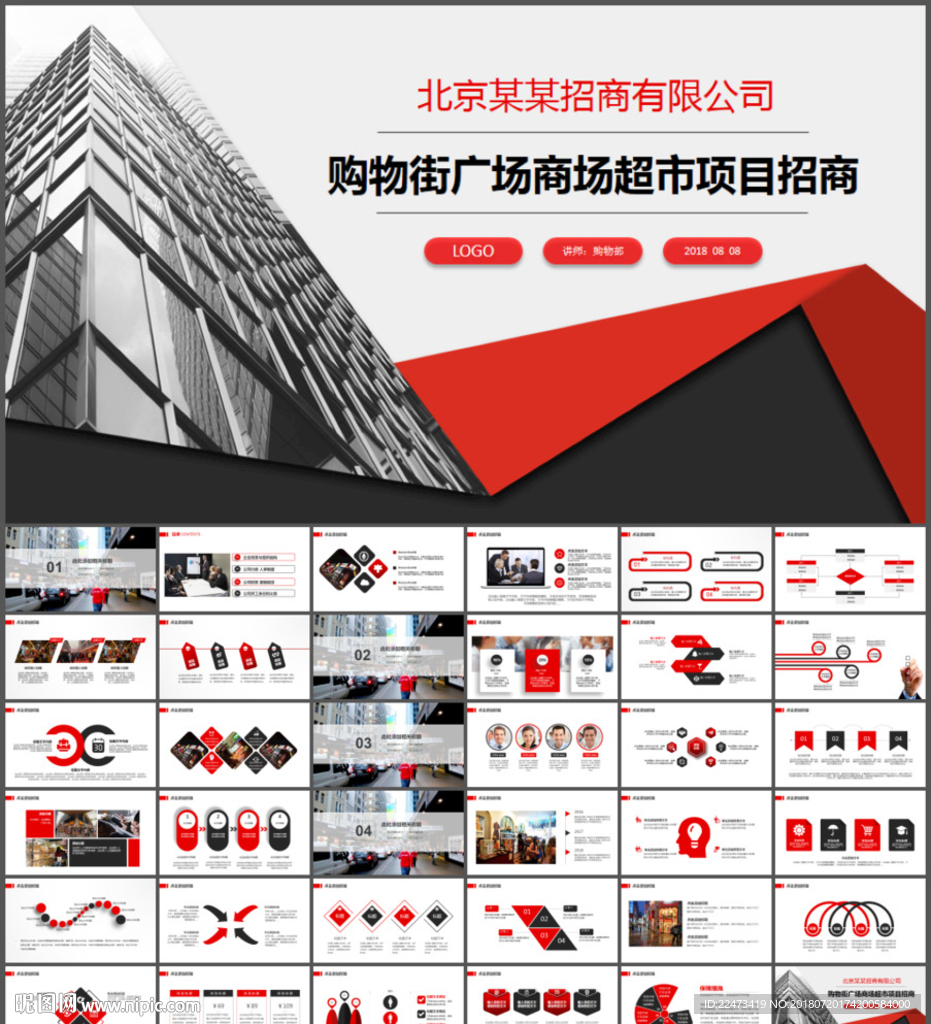 购物广场商场超市项目招商ppt