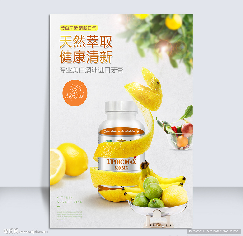 天然维生素保健品海报
