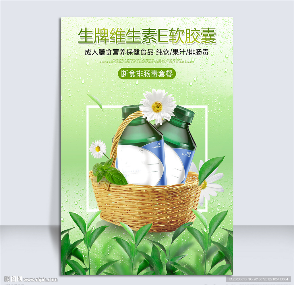 小清新保健品海报