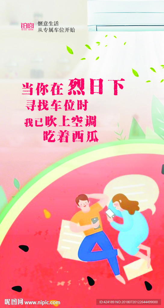 地产微信H5夏天烈日下寻找车位