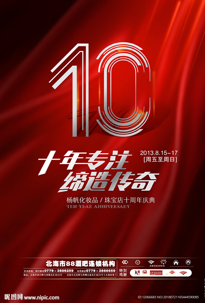 门店10周年庆典活动海报单页