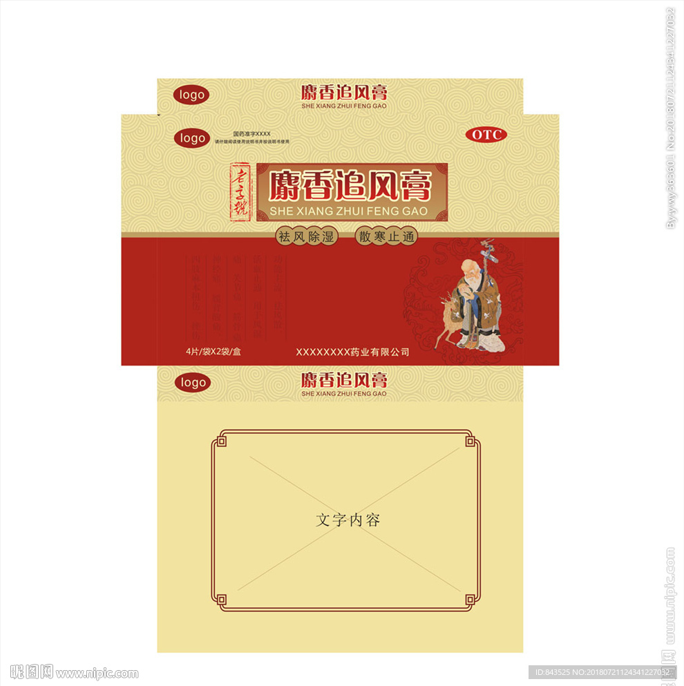 麝香止痛膏包装