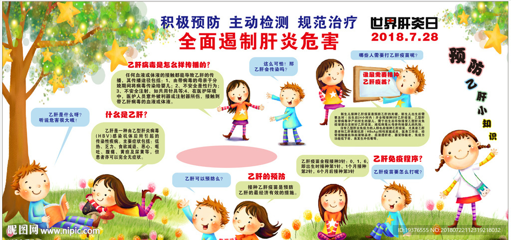 2018年世界肝炎日