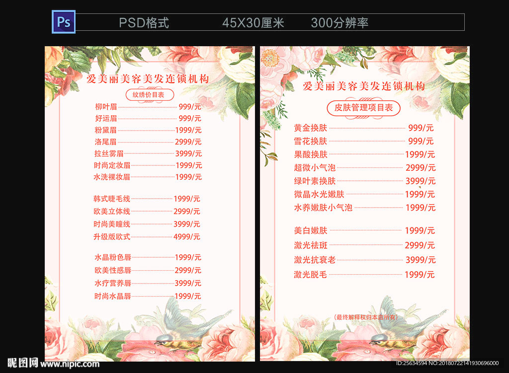 美容护肤纹绣价格表模板
