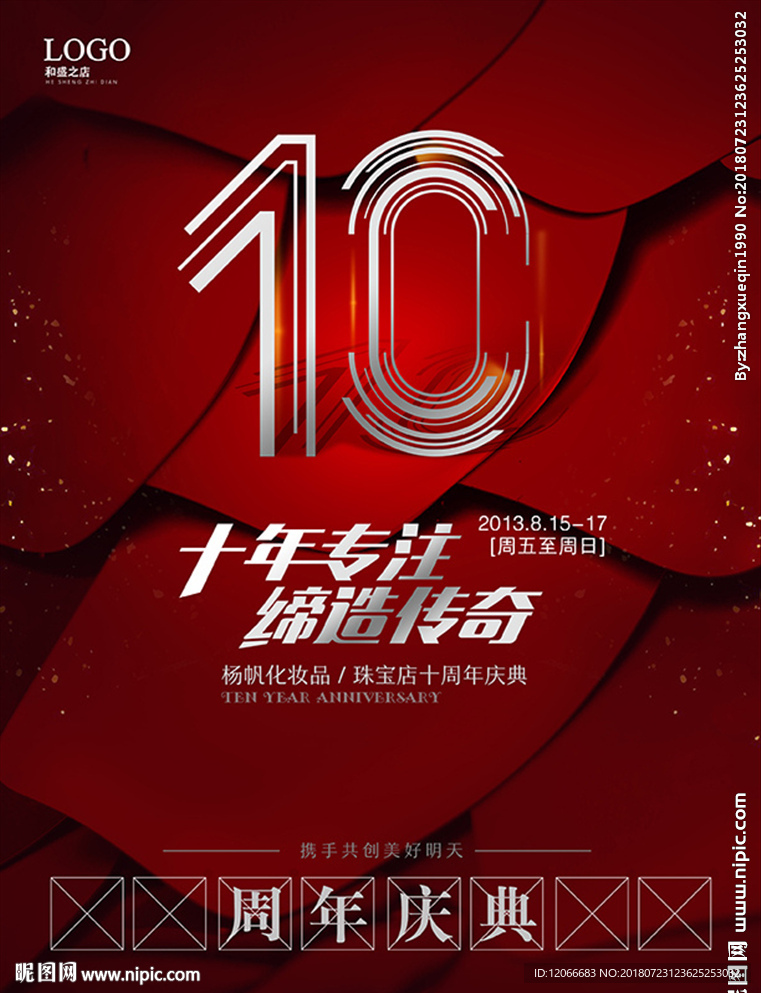 门店10周年庆典活动