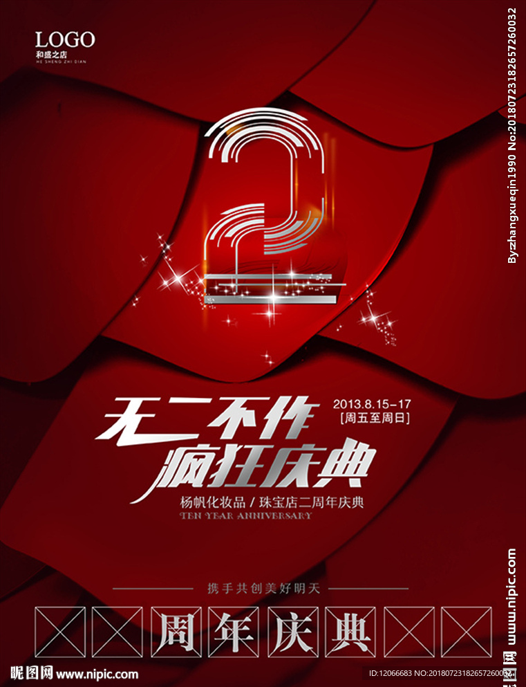 门店2周年庆典活动