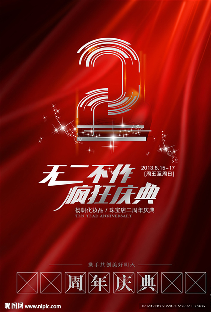 门店2周年庆典活动