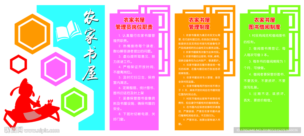 农家书屋文化墙