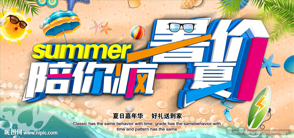 暑价陪你疯一夏