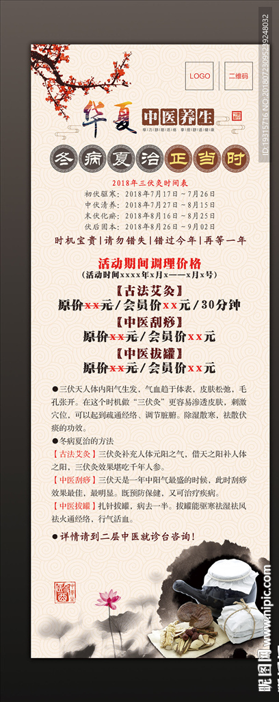 高端大气中医冬病夏治宣传