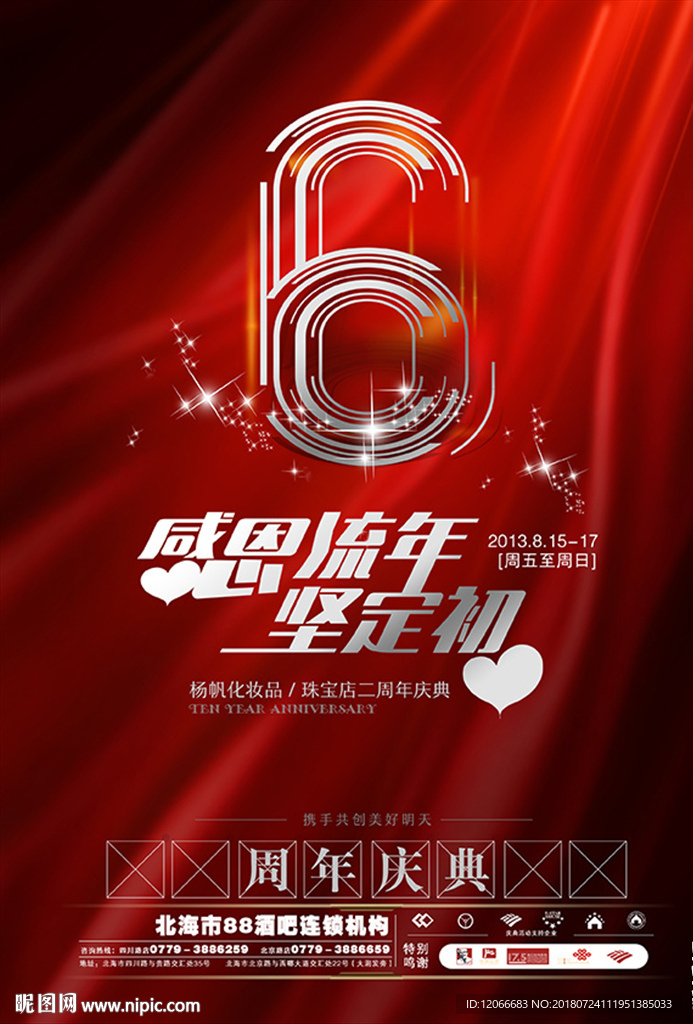 门店6周年庆典活动