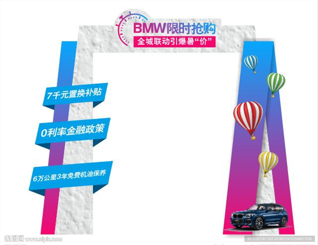 BMW限时抢购拱门