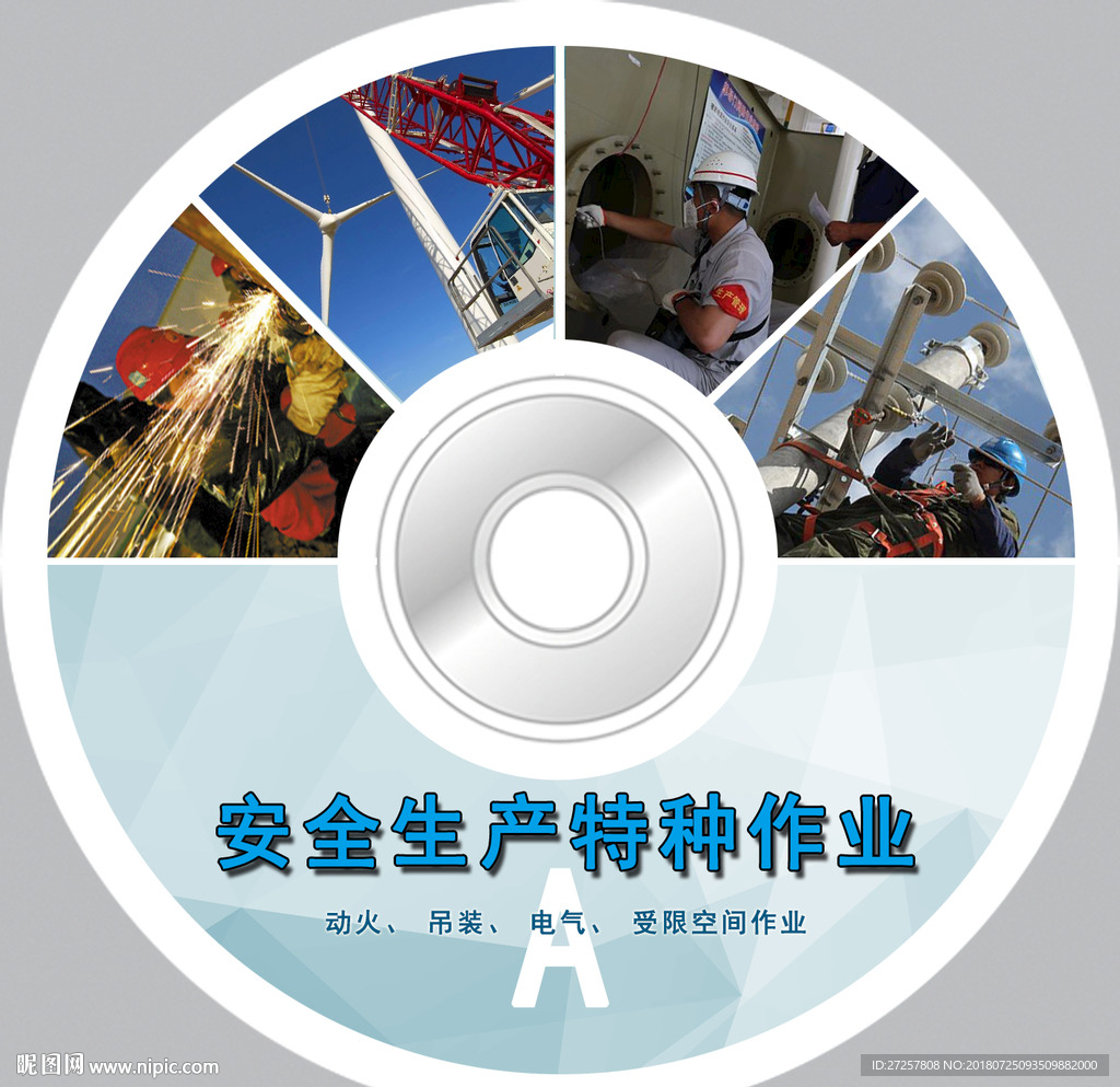 安全生产培训光盘盘面设计