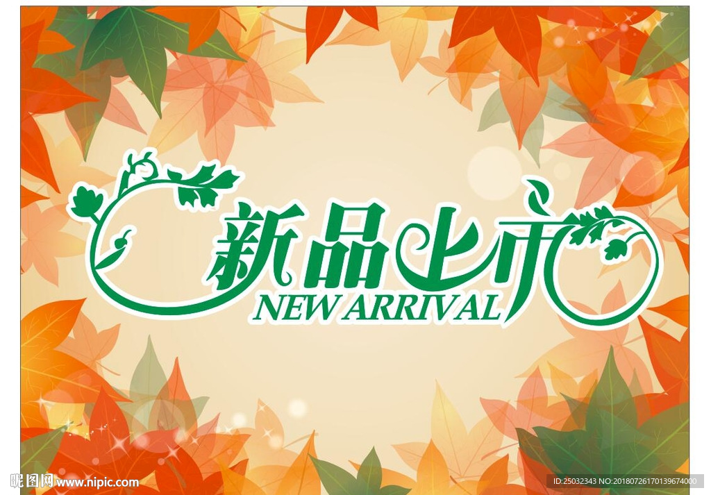 秋装新品上市 新品上市艺术字