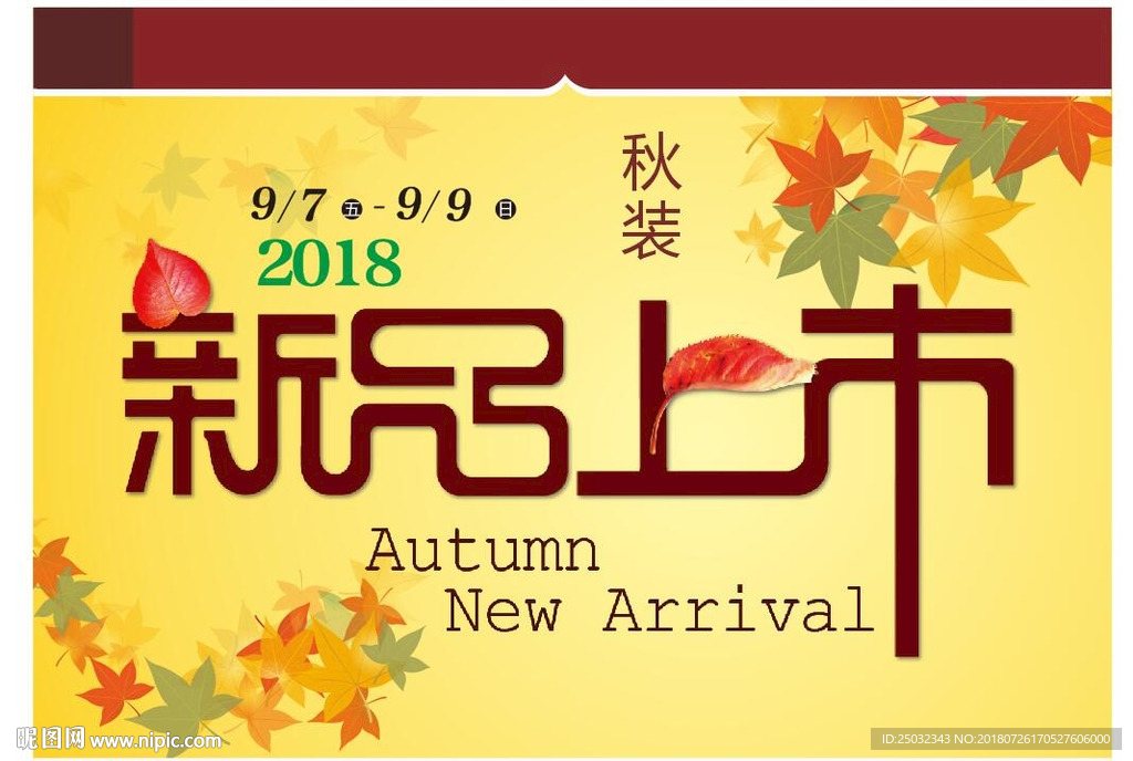 秋装新品上市 秋装 新品上市