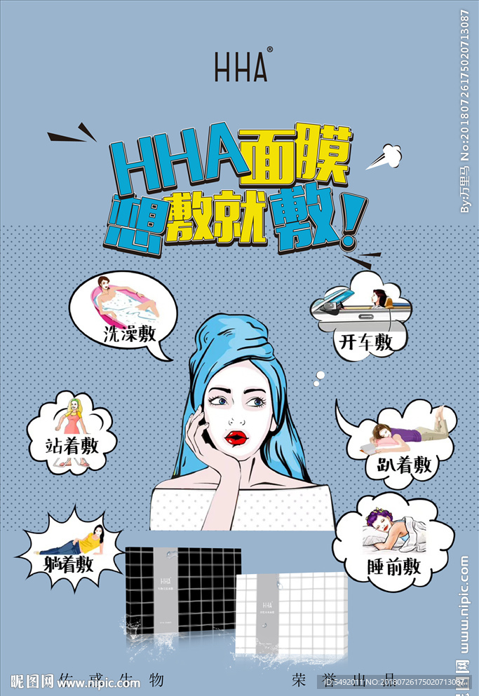 HHA面膜海报