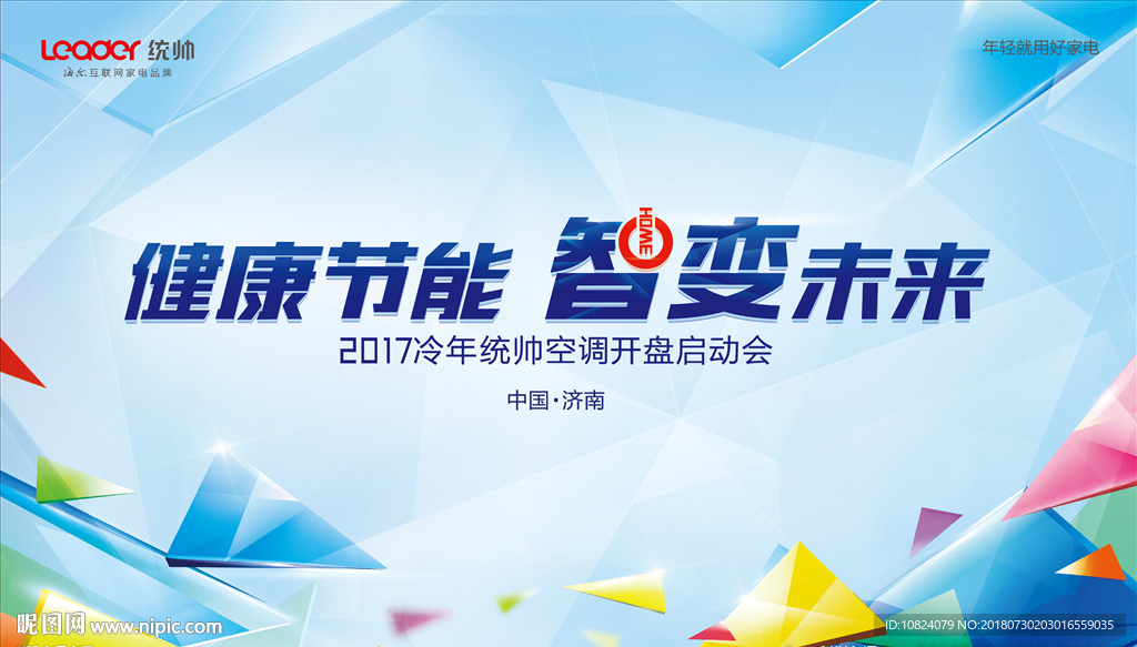 健康节能 智变未来-背板