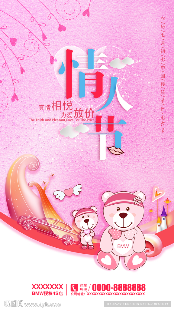 宝马七夕情人节海报