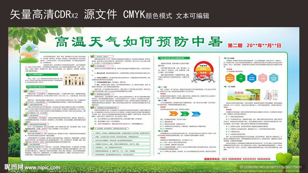 预防高温中暑 夏季健康宣传栏