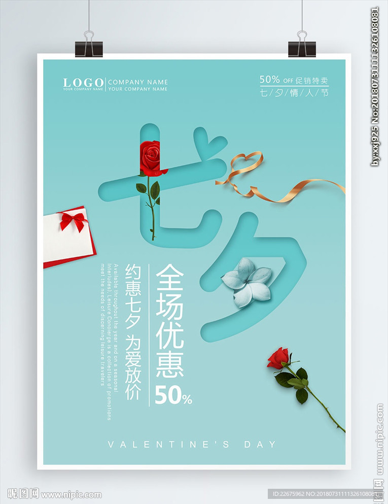 七夕情人节海报