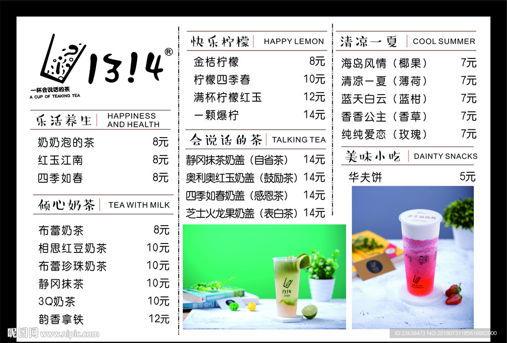 1314奶茶价格单