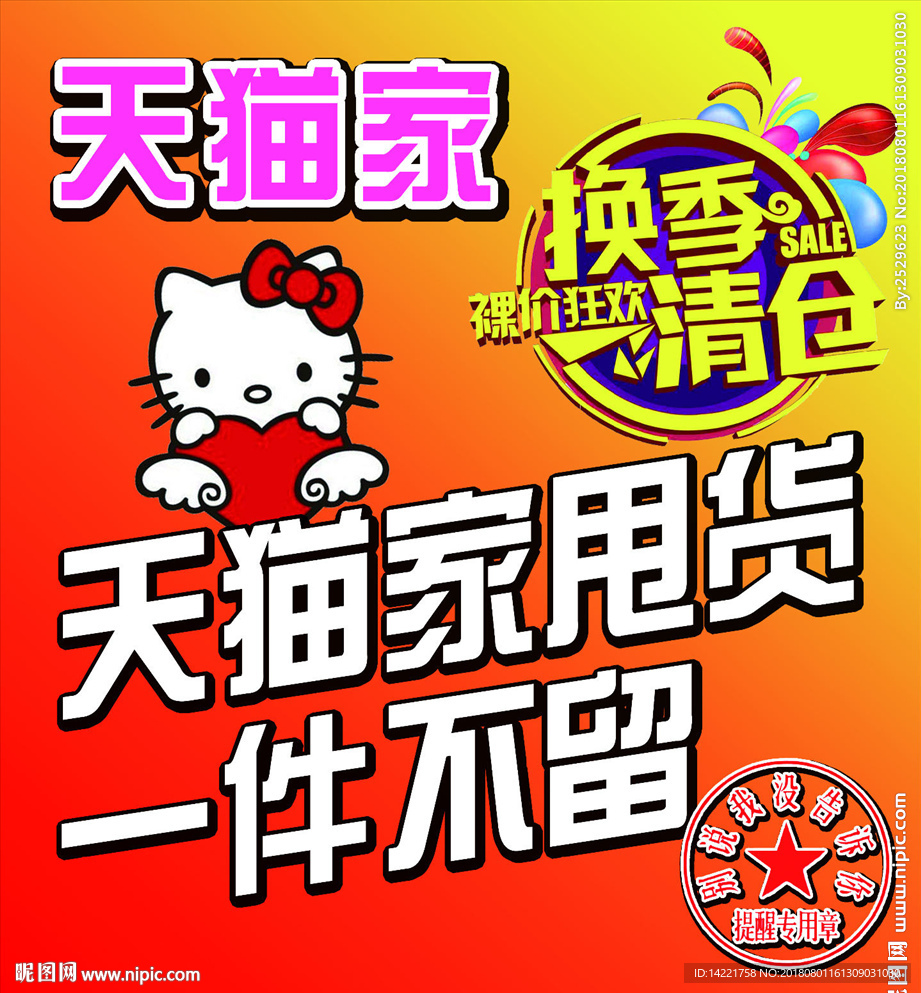 换季清仓 清仓海报 秋季清仓