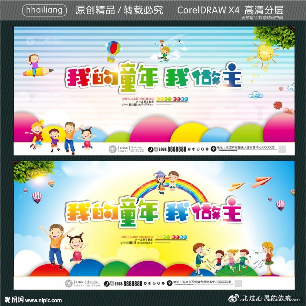 我的童年 我做主