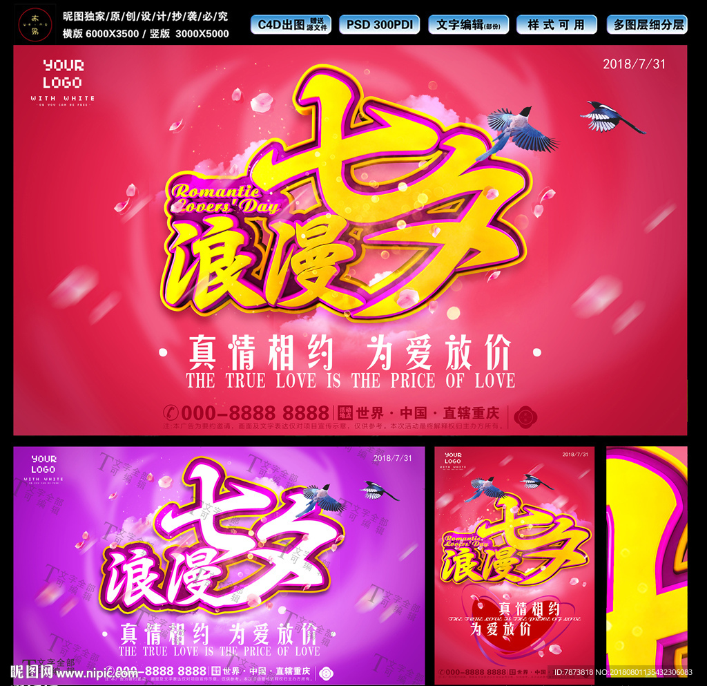 20018七夕节海报