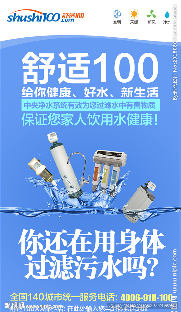 给您健康 好水 好生活-海报