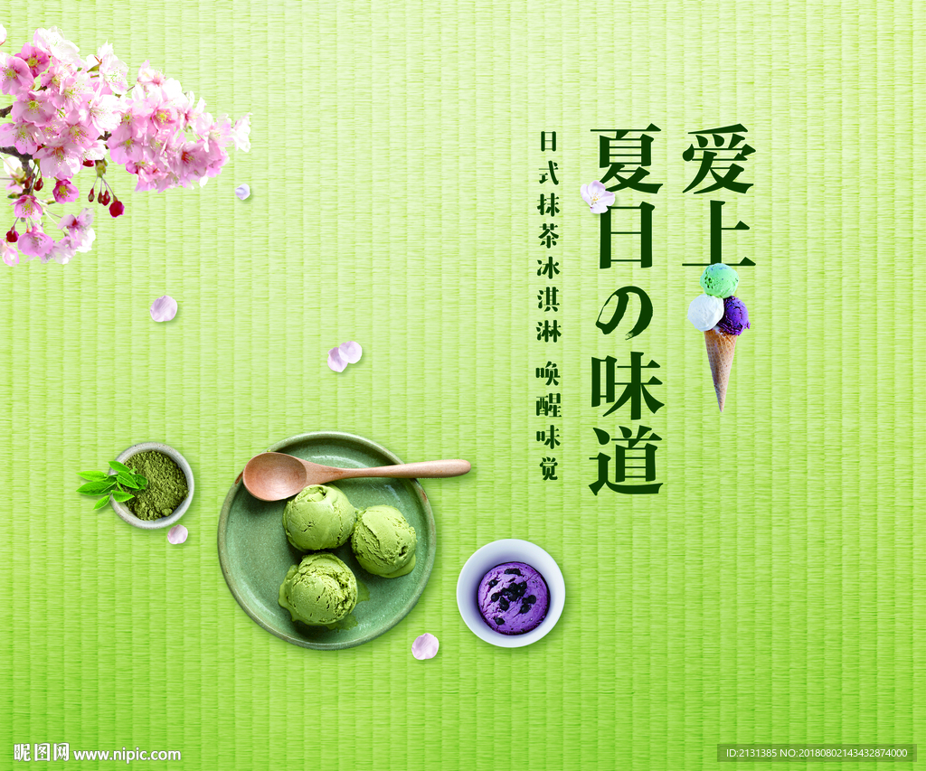 日式 抹茶冰淇淋