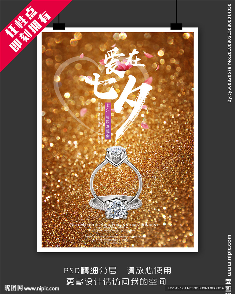 七夕钻戒海报