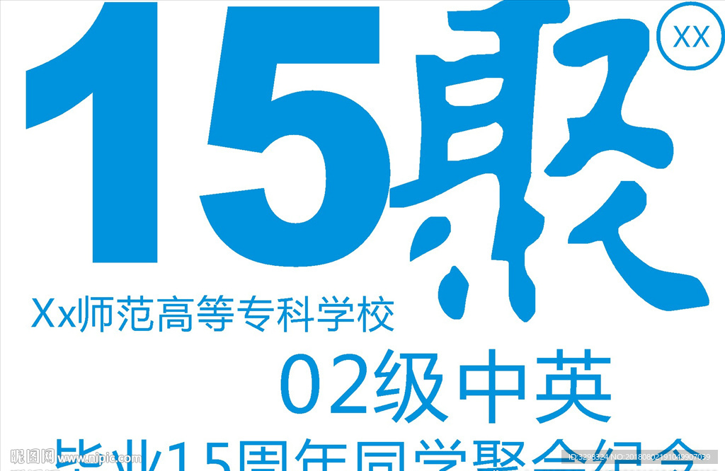 同学T恤图案 15周年同聚会图