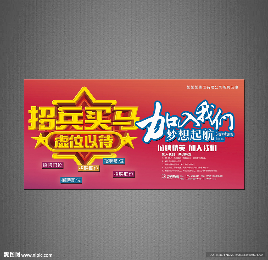 招聘海报
