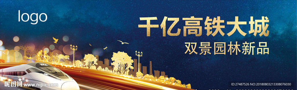 高铁户外 房地产广告 城市公园