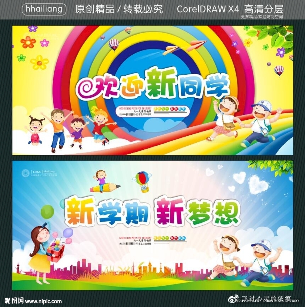 新学期 新梦想 欢迎新同学