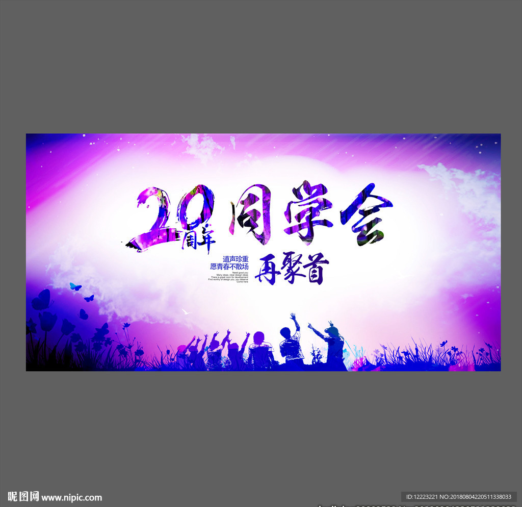 同学会背景海报