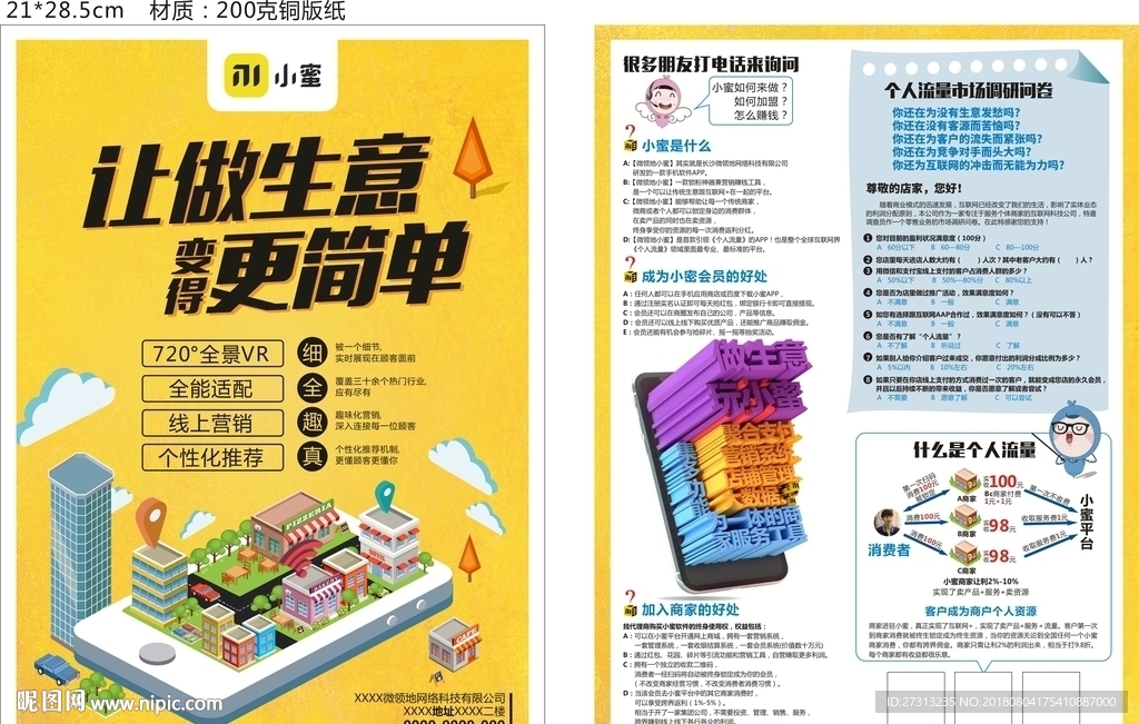 微领地 小蜜 DM单页 宣传单