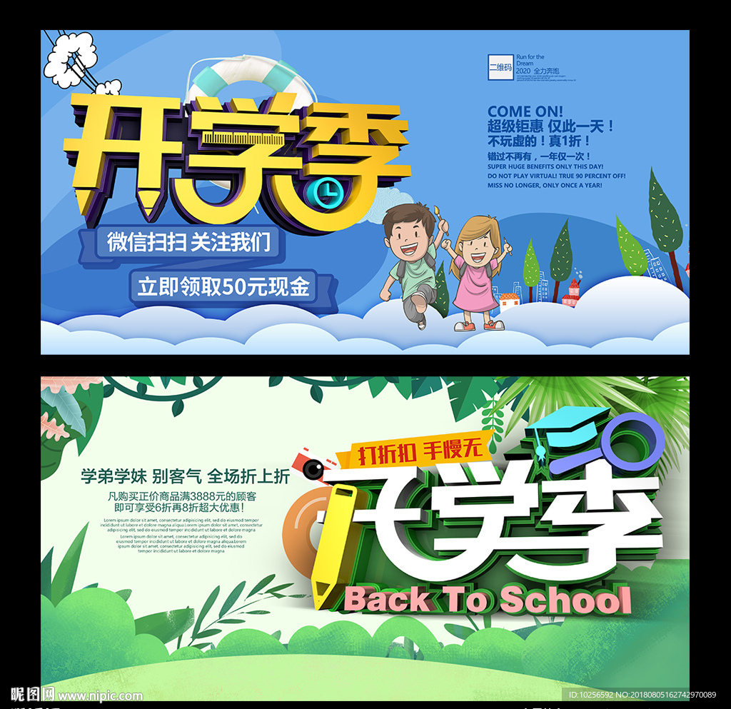 商超开学季迎新活动促销海报