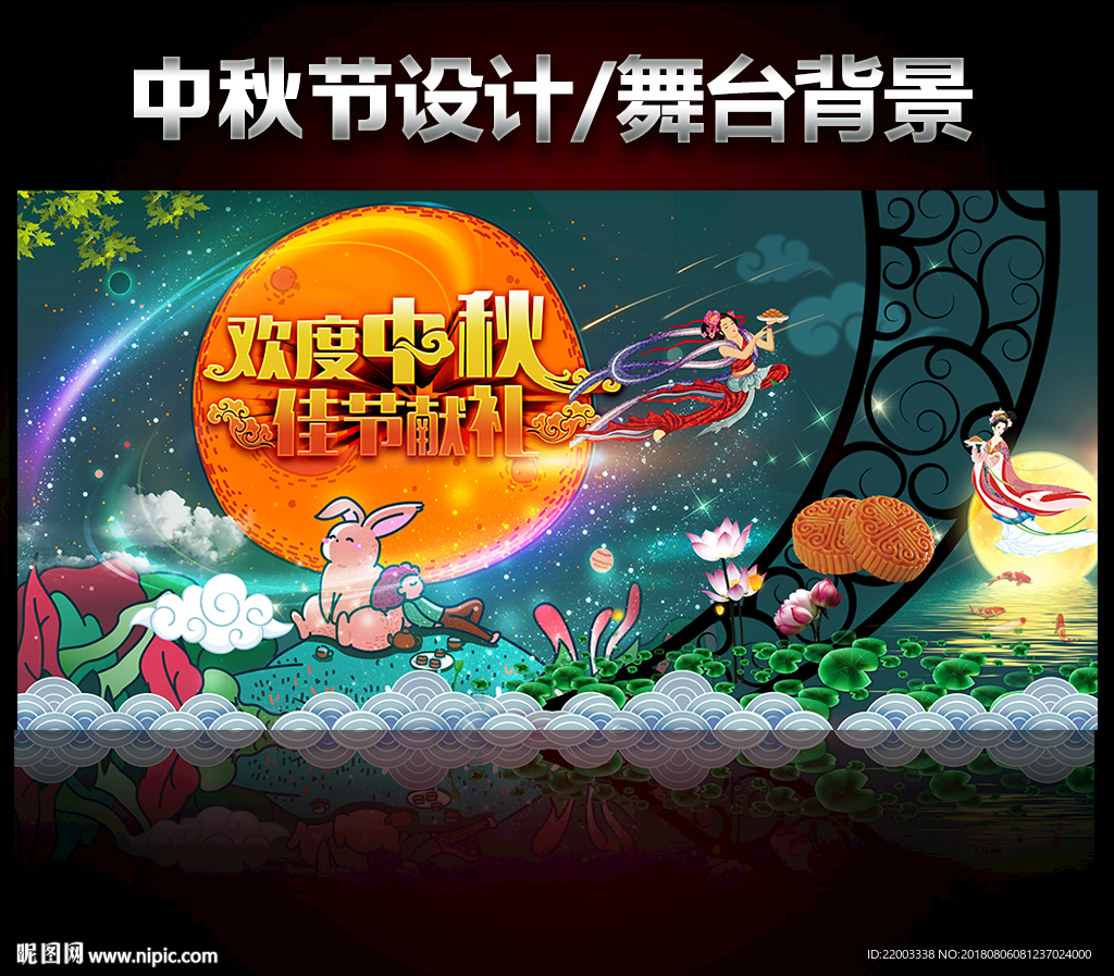 中秋节国庆中秋舞台中秋节