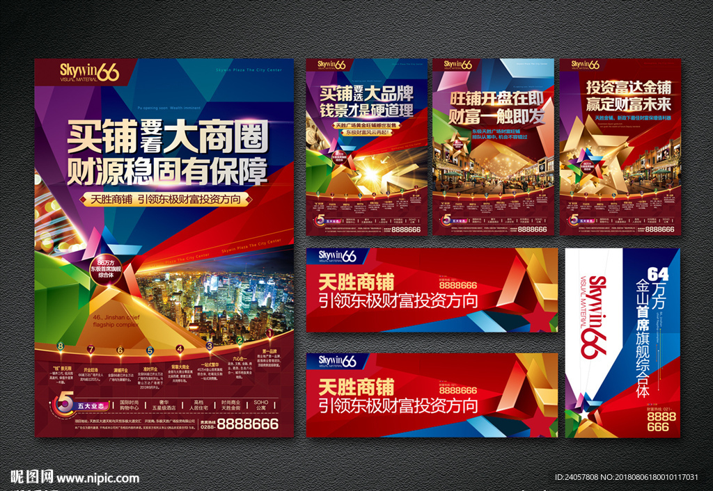 房地产 开业 缤纷 商业 海报