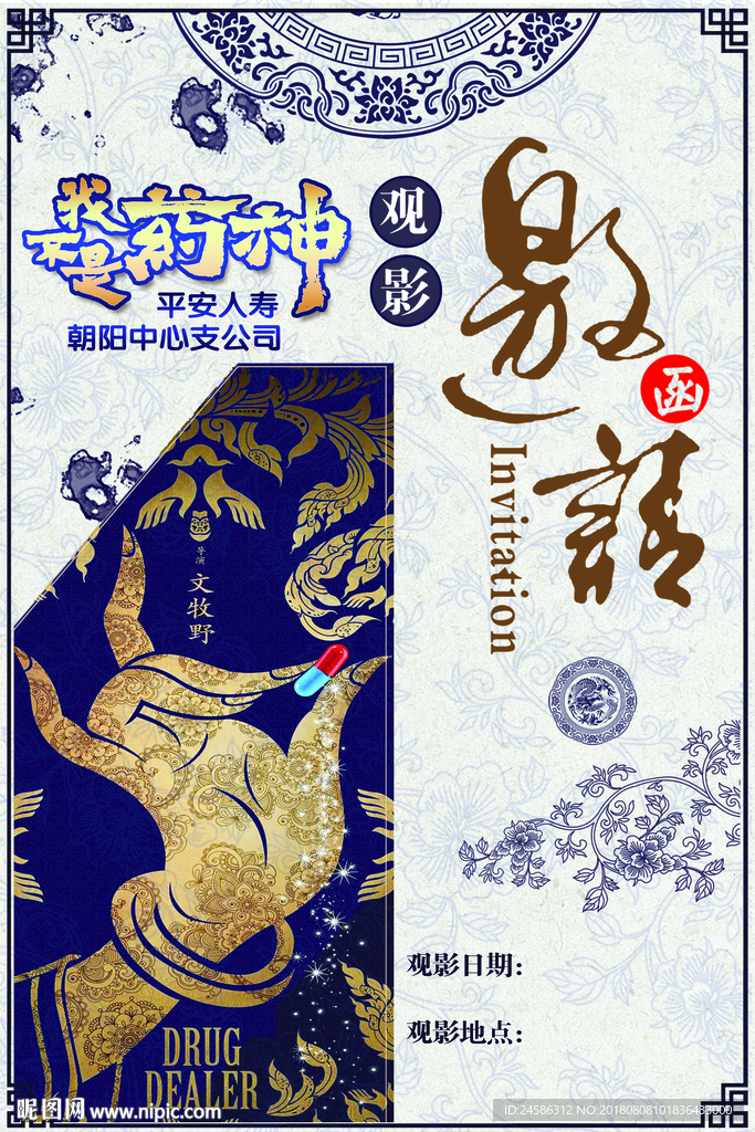 我不是药神观影邀请函设计