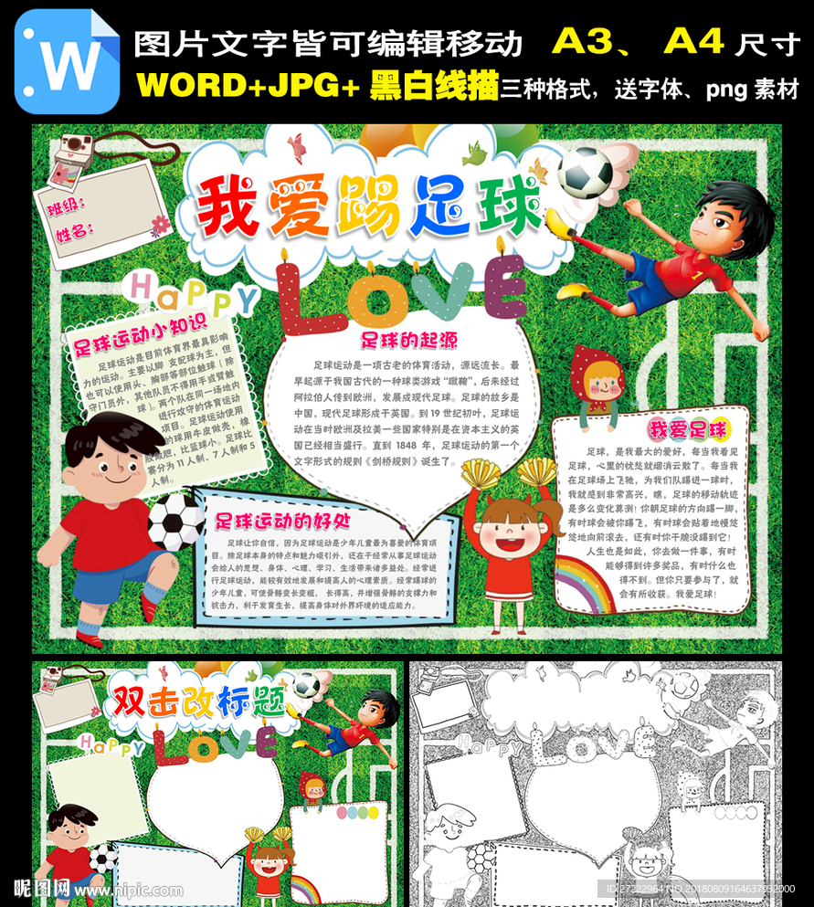 我爱足球小报运动会体育手抄报