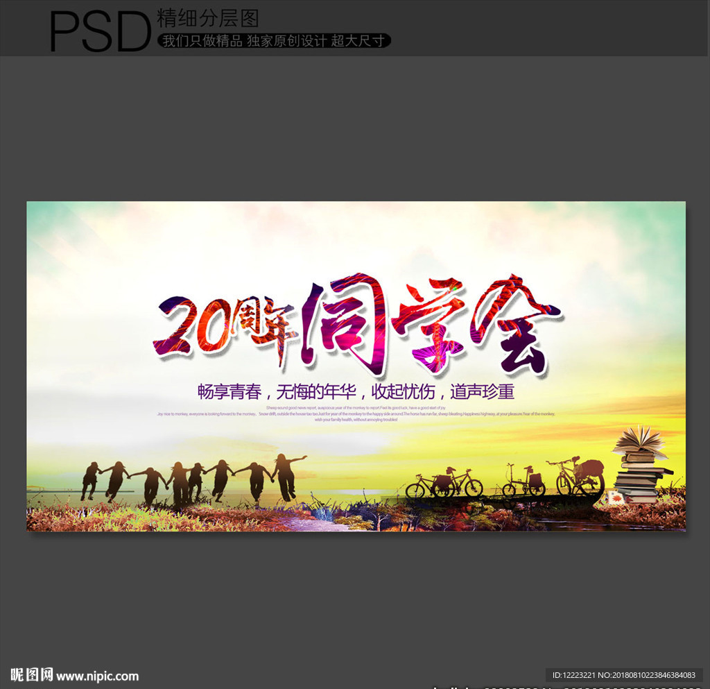 同学会背景海报