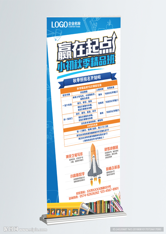 新学期赢在起点展架