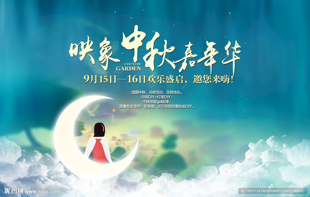 中秋 山水 团圆 月亮 晚会